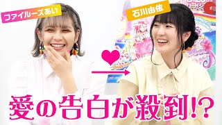 石川由依への愛の告白が殺到…！「トロピカル～ジュ！プリキュア」声優座談会 [upl. by Wahs435]