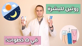 روتين العناية بالبشرة بأقل خطوات ممكنة  نضارة البشرة في 5 خطوات فقط [upl. by Eda]