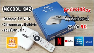 รีวิว MECOOL KM2 AndroidBox ที่คุ้มที่สุดในตอนนี้ [upl. by Gunnar763]