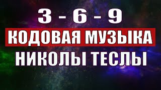 Открыли музыкальный код Николы Теслы 369 СЕКРЕТ [upl. by Estey]