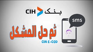 حل مشكل رسالة التأكيد فيCIH E COD  cih bank على cih mobile [upl. by Ened]