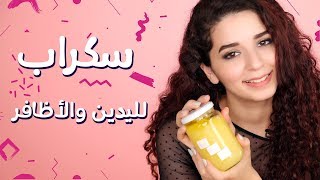 اصنعي بنفسك سكراب لليدين مع نور  Recipe Hand Scrub DIY [upl. by Mochun]