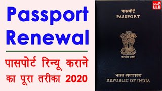 Passport Renewal Process in India  passport renew kaise kare  passport expired renewal process [upl. by Limak]