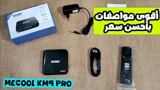 مراجعة للبوكس تيفي MECOOL KM9 PRO 4K [upl. by Zosima]