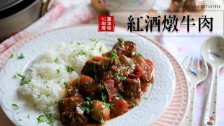 超級好吃的紅酒燉牛肉版本，一定要收藏！ [upl. by Lisetta164]