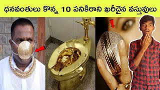 Top 10 Most Expensive things  interesting Facts  BMC facts  Telugu [upl. by Simmie558]