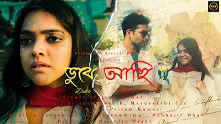 Dube Achi ডুবে আছি  Pritam Kumar  Mayurakshi Sen  Avishek Moulik  New Bengali Song 2024 [upl. by Ulphiah202]