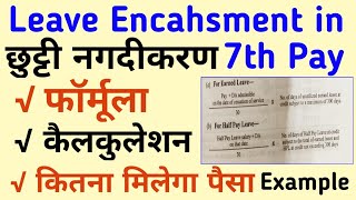 Leave enchasment  EL encashment  Encashment of Leave  Formula  Method of Calculation [upl. by Akierdna]