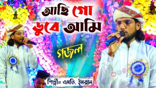 achi go dube ami paperi sagore  আছি গো ডুবে আমি পাপেরই সাগরে  ইমরান শিল্পী নতুন গজল [upl. by Zhang]