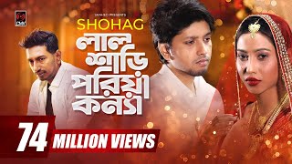 Lal Shari Poriya Konna  লাল শাড়ী পরিয়া কন্যা  SHOHAG  Official Music Video  Bangla New Song 2020 [upl. by Alexandria]