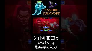 Vampire Survivors shorts 隠しキャラ「Exdash Exiviiq」開放の仕方 [upl. by Nilo]