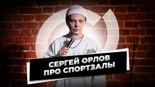 Сергей Орлов  Про спортзалы стендап [upl. by Nosnah]