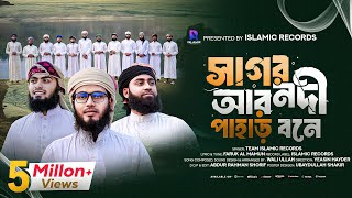 কালজয়ী হামদ্  সাগর নদী আর পাহাড় বনে  Sagor Nodi Ar Pahar Bone  Islamic Records Studio [upl. by Onahpets]