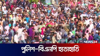 বিএনপির সাথে পুলিশের হাতাহাতি  News24 [upl. by Enomyar545]