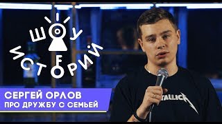 Сергей Орлов  Про дружбу с семьей Шоу Историй [upl. by Laurice]