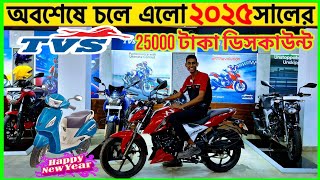 ২৫০০০ টাকা ডিসকাউন্টে বাইক কিনুন TVS Bike Price In Bangladesh 2025  TVS Master Motors bike price [upl. by Lleze]