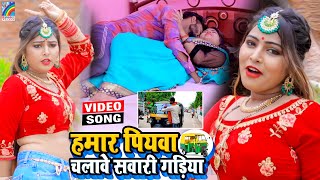 VIDEO Hamar Piyawa Chalawe Sawari Gadiya Antra Singh Priyanka  Bhojpuri Song 2021 [upl. by Riem]