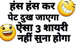 Top 3 Funny Shayari in Hindi  Funny comedy Shayari  Funny shayaris [upl. by Norak129]