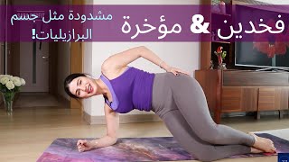 نحت الجزء السفلي كاملا  ساقان ومؤخرة مشدودة كالبرازيليات  FULL LOWER BODY WORKOUT BRAZILIAN SHAPE [upl. by Anyd957]