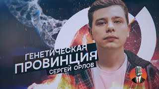 Сергей Орлов  Генетическая провинция [upl. by Delsman408]