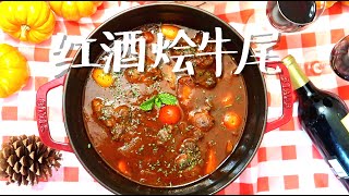 红酒炖牛尾  Oxtail Stew  Wine Braised Oxtail Stew  Braised Oxtails Recipe  红酒烩牛尾 [upl. by Ydnolem]