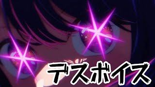 YOASOBI 「アイドル」デスボイスver [upl. by Anerehs]