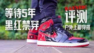 Air Jordan 1 Patent Bred【E起来评测】AJ1漆皮禁穿  户外上脚穿搭 多方位评测 是否可以撼动2021球鞋Top 10榜单？ [upl. by Yenitsed]