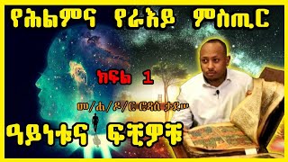 ሕልምና አስገራሚ ጉዳዩ ዓይነቱና ፍቺው ክፍል 1 [upl. by Clem881]