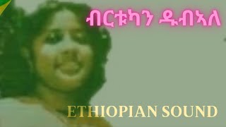 Bertukan Dubale  First Full Album ብርቱካን ዱብኣለ  Old Ethiopian Music [upl. by Ginni342]