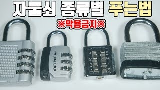 비밀번호열쇠 자물쇠 종류별로 맨손으로 푸는방법  비썹Bssup [upl. by Bounds]