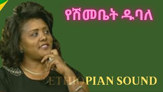 Yeshimebet Dubale  Music collection  የሽመቤት ዱባለ [upl. by Leryt202]