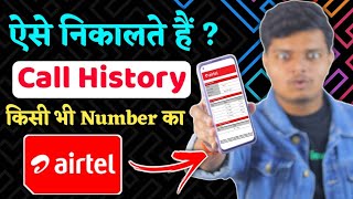 Airtel Number Ki Call History Kaise Nikale 2024  How to Get Call History of Airtel Number [upl. by Nilyram775]