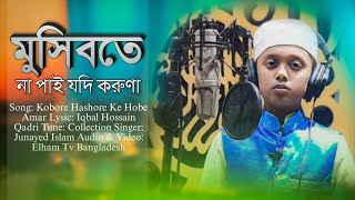 পাপের সাগর আমি ডুবে  achi go dube ami  Junayed Islam [upl. by Hanleigh]