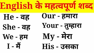 अंग्रेजी के महत्वपूर्ण शब्द हिंदी अर्थ के साथEnglish VocabularyEnglish to Hindi Word Meaning [upl. by Asum548]