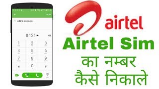 Airtel sim number check How to check Airtel mobile number [upl. by Ramoh]