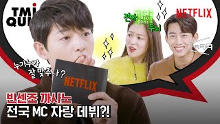 빈센조 송중기 전여빈 옥택연이 온몸 던져 퀴즈를 맞힌 이유는 TMI 퀴즈  넷플릭스 ENG SUB [upl. by Gerdeen]