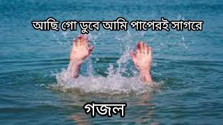 আছি গো ডুবে আমি পাপেরই সাগরে । achi go dube ami paperi sadore Bangla gojol [upl. by Berkley]