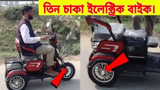 তিন চাকা ইলেক্ট্রিক বাইক। 😱 Three Wheeler SHADOW EBike Electric Bike Price in Bangladesh [upl. by Yralih]