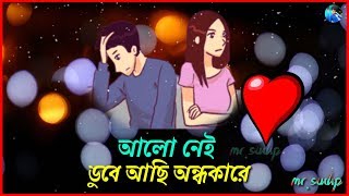 ❤️Alo Nei Dube Achi Ondhokare  Bengali Whatsapp Status  Sad Status [upl. by Misha]