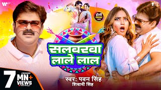 Video  Pawan Singh  सलवरवा लाले लाल  Shivani Singh  Salwarwa Lale Lal  New Holi Song 2025 [upl. by Aiem]