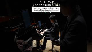 ベートーヴェン：ピアノソナタ第14番「月光」Op272 第3楽章 Beethoven Piano Sonata No14 quotMoonlight Sonataquot 小瀧俊治 shorts [upl. by Renado]