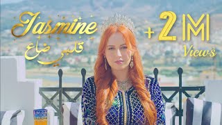 Jasmine Malek  Galbi Da3 Exclusive Music Video  2020 قلبي ضاع  جاسمين مالك [upl. by Terej]