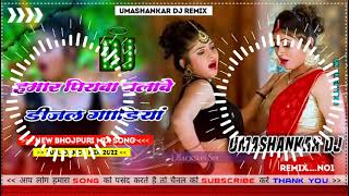 Hamar piyava chalave diesel Gadiya Bhojpuri DJ Malay music [upl. by Valiant337]