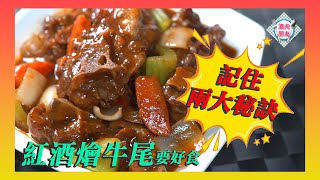 【 酒肉朋友 】 紅酒燴牛尾 要好食 記住兩大秘訣！！！ [upl. by Komsa]