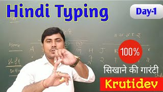 Computer Hindi Typing सीखें  100 सिखाने की गारंटी  Krutidev Font per typing sikhen typing [upl. by Holmun792]