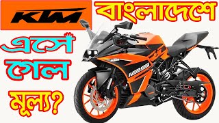 All KTM Bike Price in Bangladesh 2021 [upl. by Aitsirhc696]