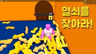 로블록스Roblox 열쇠의 집 열쇠가 너무많아요 금방끝날줄 알았는데 나중에 같이해요 200명까지 들어올수있어요 간단 리뷰 amp 플레이 영상 [upl. by Avilo865]