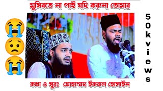 আছি গো ডুবে আমি পাপেরি সাগোরে গজল  Achi Go Dube Ami Paperi Sagore  Heart touching Nat ❤️ bangla [upl. by Blackington]