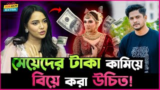 মেয়েদের টাকা কামিয়ে বিয়ে করা উচিত  Samira Khan Mahi [upl. by Nairda266]