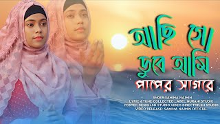 আছি গো ডুবে আমি পাপেরই সাগরে।Achi Go Dube Ami Papere Sagore।Samima Najmin। Bangla Gojol। 2023 গজল [upl. by Anyrak]